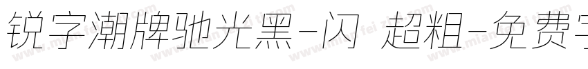锐字潮牌驰光黑-闪 超粗字体转换